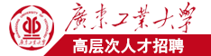 大鸡巴操骚逼视频直播中文字幕广东工业大学高层次人才招聘简章